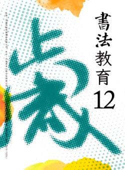 书法教育期刊